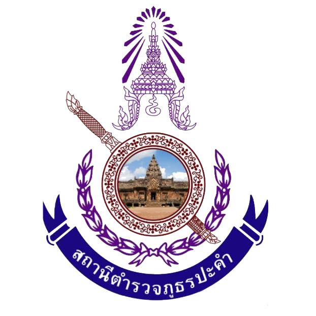 สถานีตำรวจภูธรปะคำ logo